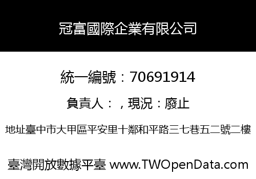 冠富國際企業有限公司