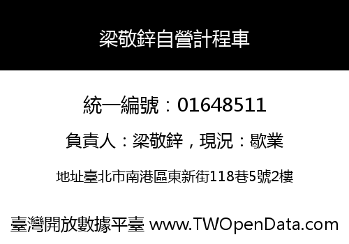 梁敬鋅自營計程車