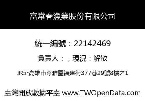 富常春漁業股份有限公司