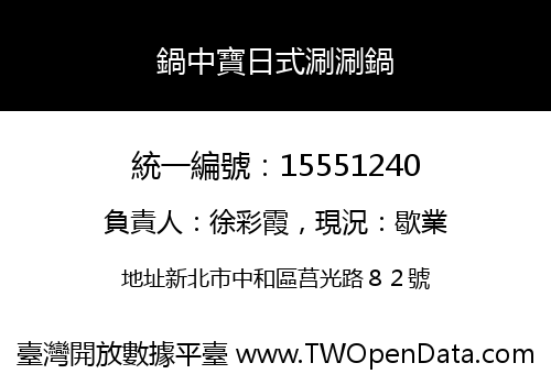 鍋中寶日式涮涮鍋