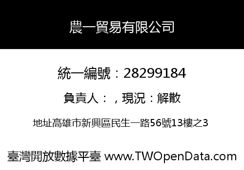 農一貿易有限公司