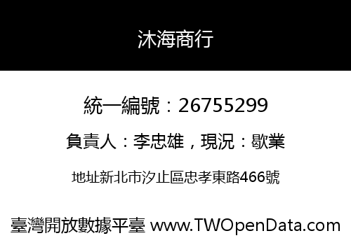 沐海商行