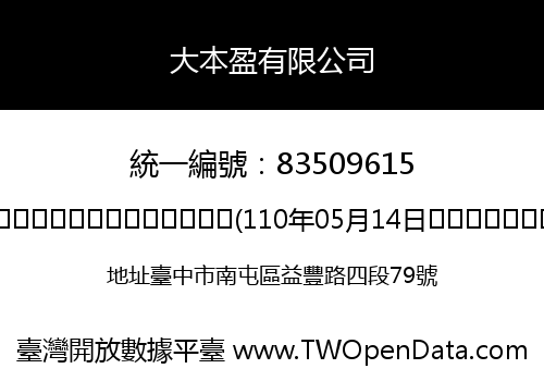 大本盈有限公司