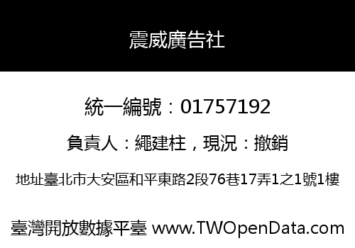 震威廣告社