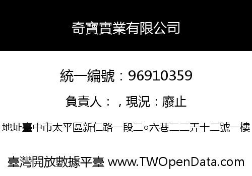 奇寶實業有限公司