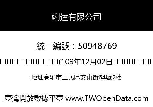 娳達有限公司