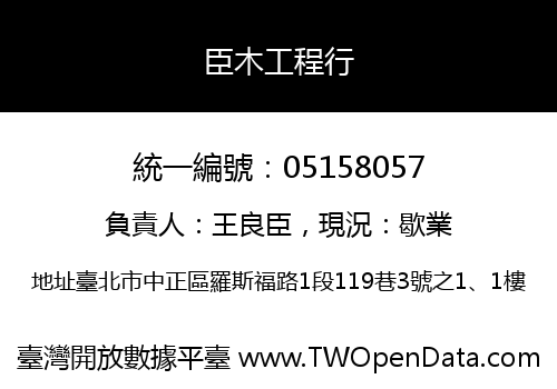 臣木工程行