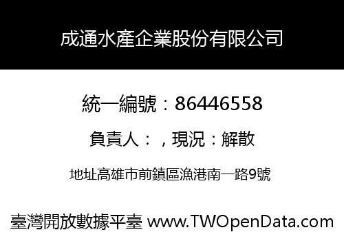 成通水產企業股份有限公司