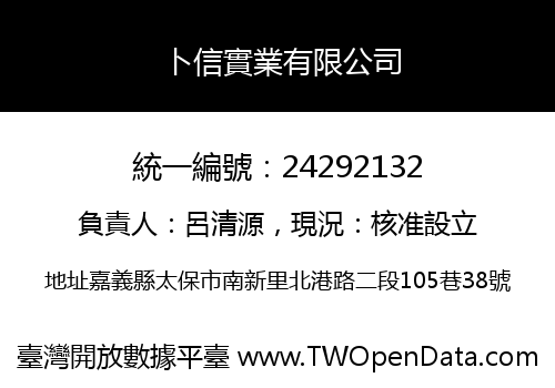 卜信實業有限公司