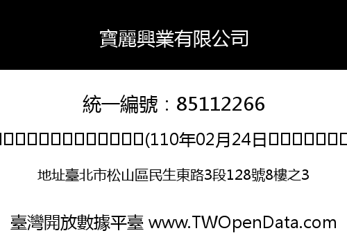 寶麗興業有限公司
