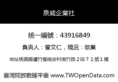 泉威企業社
