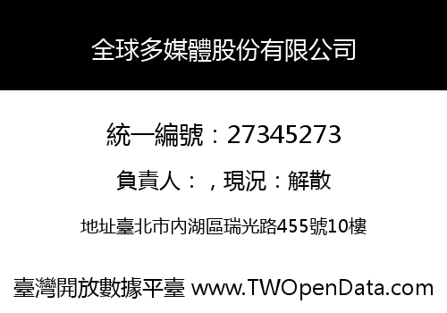 全球多媒體股份有限公司