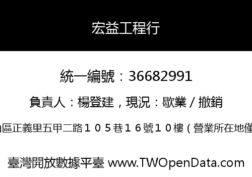 宏益工程行