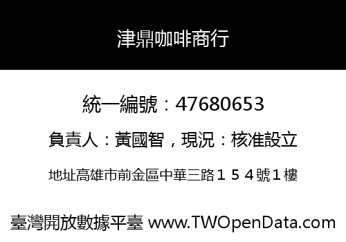 津鼎咖啡商行