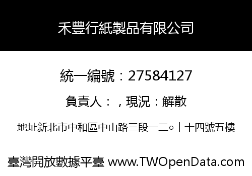 禾豐行紙製品有限公司