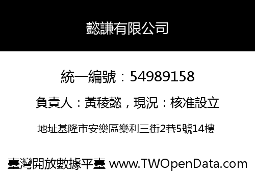 懿謙有限公司