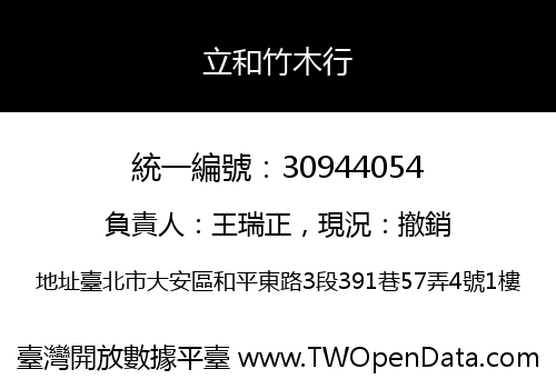 立和竹木行