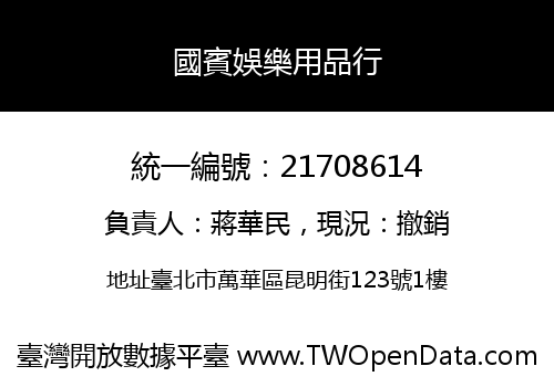 國賓娛樂用品行