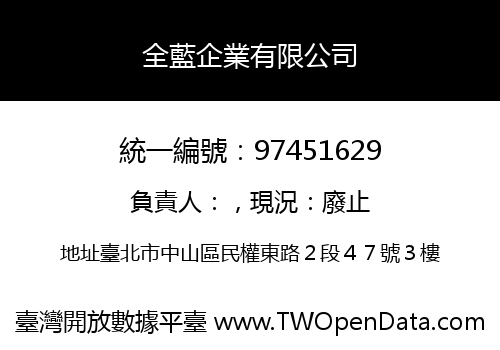 全藍企業有限公司