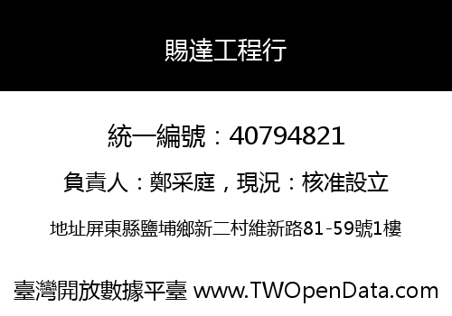 賜達工程行