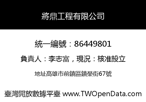 將鼎工程有限公司