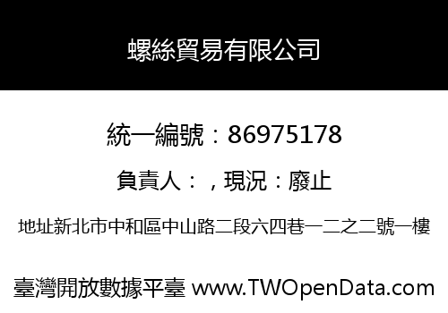 螺絲貿易有限公司