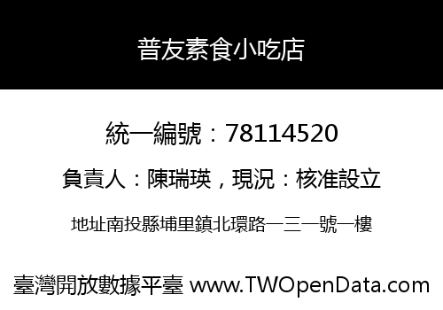 普友素食小吃店