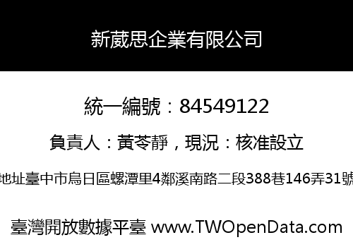 新葳思企業有限公司