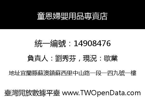 童恩婦嬰用品專賣店
