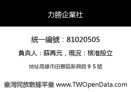 力勝企業社