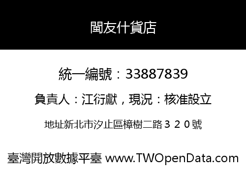 閩友什貨店