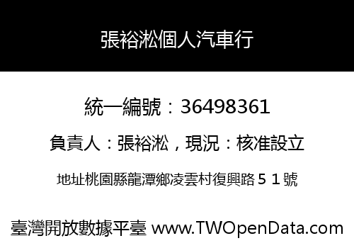 張裕淞個人汽車行