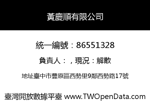 黃慶順有限公司