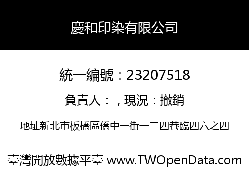 慶和印染有限公司