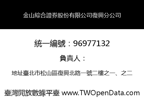 金山綜合證券股份有限公司復興分公司