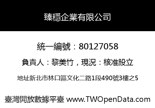 臻穩企業有限公司