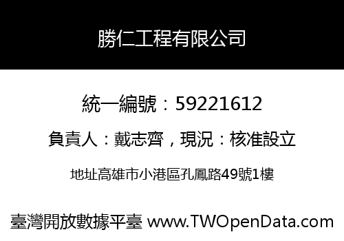 勝仁工程有限公司