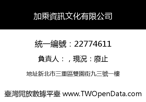 加乘資訊文化有限公司