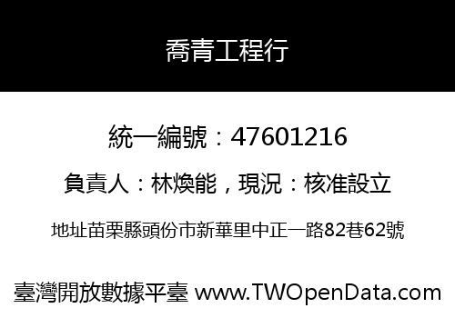 喬青工程行