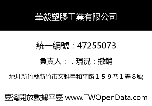 華毅塑膠工業有限公司