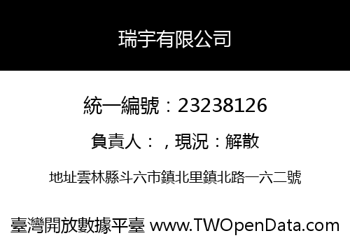 瑞宇有限公司
