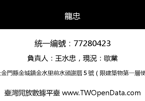 龍忠