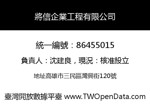 將信企業工程有限公司