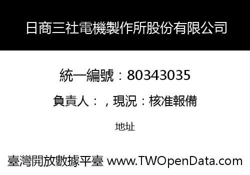 日商三社電機製作所股份有限公司