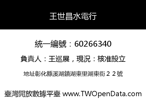 王世昌水電行