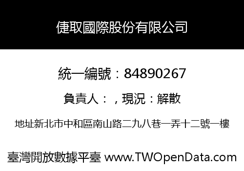 倢取國際股份有限公司