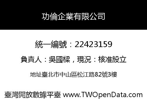 功倫企業有限公司