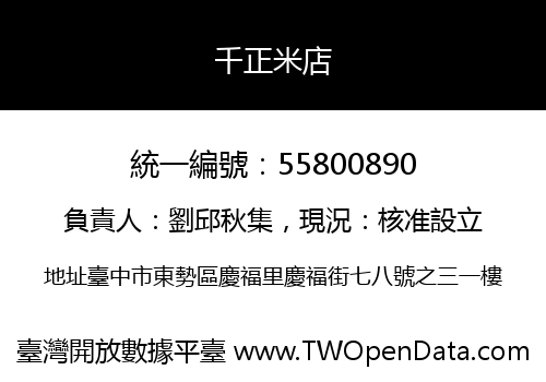 千正米店