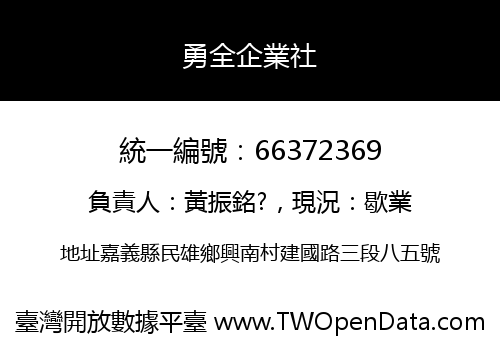 勇全企業社
