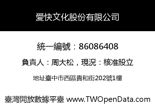 愛快文化股份有限公司